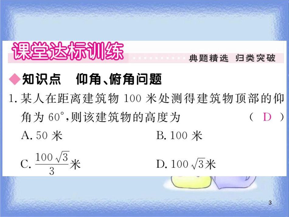 九年级数学上册 第24章 解直角三角形 24.4 解直角三角形 第2课时 仰角、俯角问题习题讲评课件 （新版）华东师大版_第3页