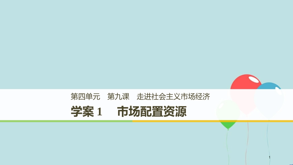 （浙江专版）高中政治 第四单元 发展社会主义市场经济 第九课 走进社会主义市场经济 1 市场配置资源课件 新人教版必修1_第1页