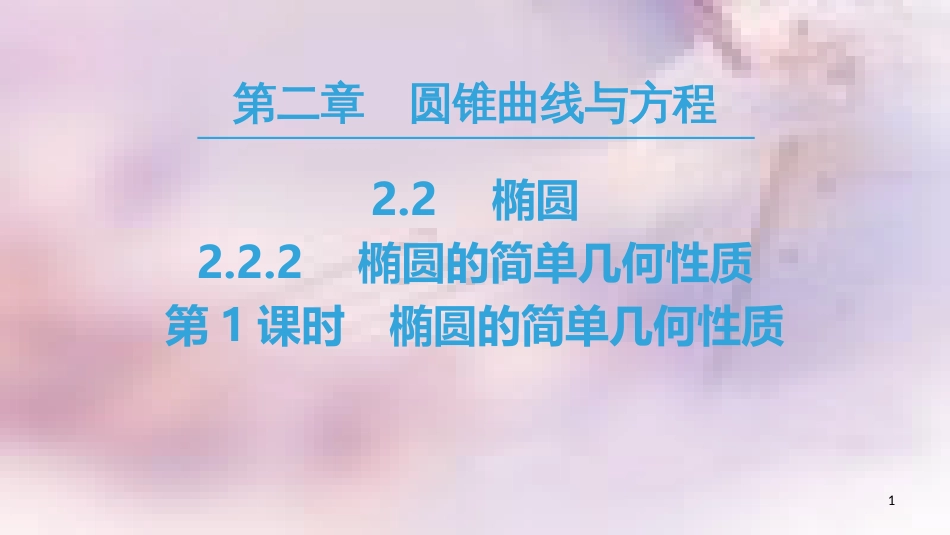 高中数学 第二章 圆锥曲线与方程 2.2 椭圆 2.2.2 第1课时 椭圆的简单几何性质课件 新人教A版选修2-1_第1页