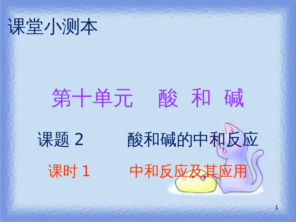 九年级化学下册 第十单元 酸和碱 课题2 酸和碱的中和反应 课时1 中和反应及其应用（小测本）课件 （新版）新人教版_第1页