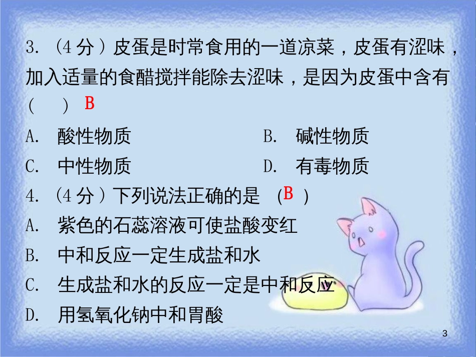 九年级化学下册 第十单元 酸和碱 课题2 酸和碱的中和反应 课时1 中和反应及其应用（小测本）课件 （新版）新人教版_第3页