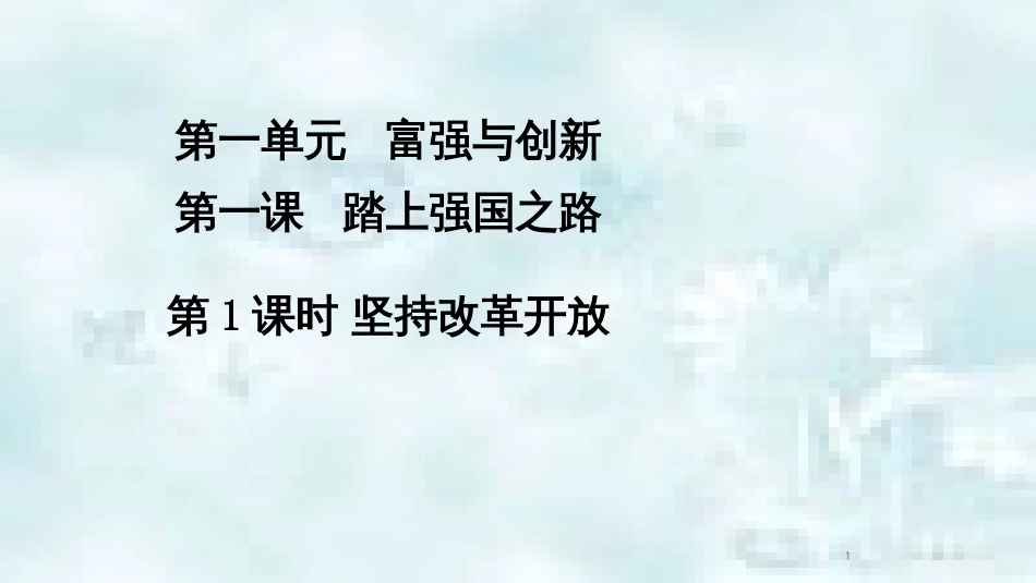 九年级道德与法治上册 第一单元 富强与创新 第一课 踏上强国之路 第1框 坚持改革开放优质课件1 新人教版_第1页