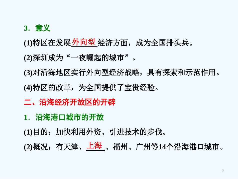 高中历史 第4单元 中国特色社会主义建设的道路 第13课 对外开放格局的初步形成课件 新人教版必修2 (2)_第2页