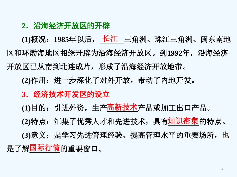 高中历史 第4单元 中国特色社会主义建设的道路 第13课 对外开放格局的初步形成课件 新人教版必修2 (2)_第3页