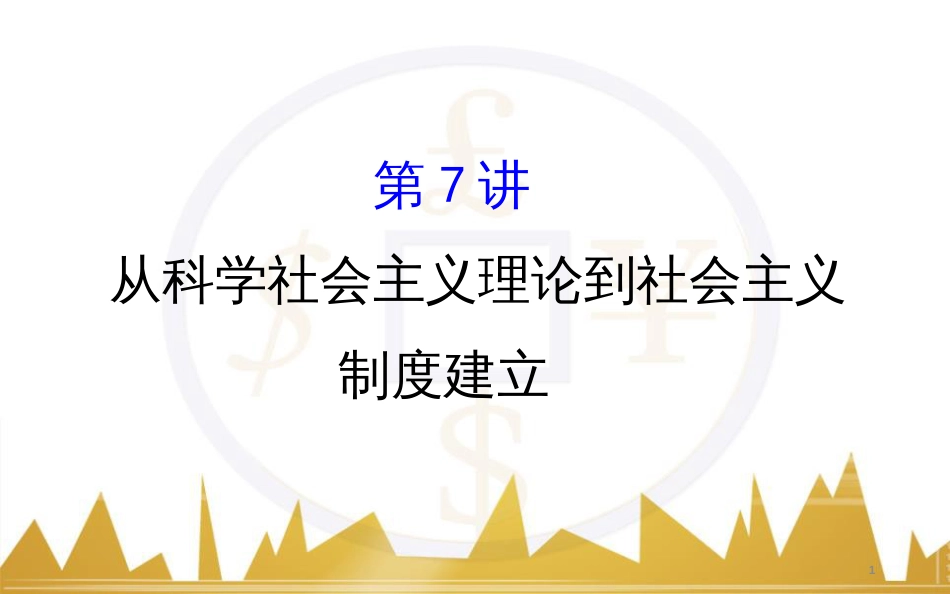 高考历史一轮复习 中外历史人物评说 第一单元 中外的政治家、思想家和科学家课件 新人教版选修4 (10)_第1页