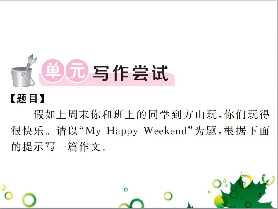三年级语文上册 第三单元期末总复习课件 新人教版 (170)_第2页