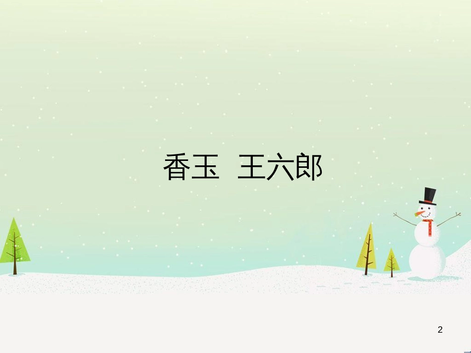 高中政治 第1课 生活在人民当家作主的国家 第2框 政治权利与义务参与政治生活的基础课件 新人教版必修2 (2078)_第2页