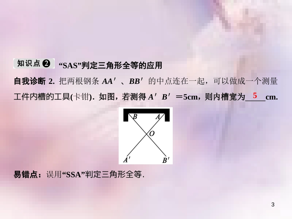 八年级数学上册 第12章 全等三角形 12.2 三角形全等的判定 第2课时 边角边课件 （新版）新人教版_第3页