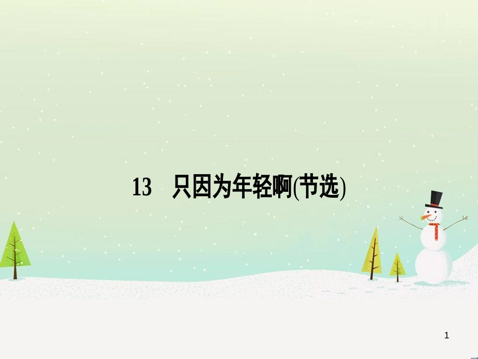 高中政治 第1课 生活在人民当家作主的国家 第2框 政治权利与义务参与政治生活的基础课件 新人教版必修2 (2151)_第1页