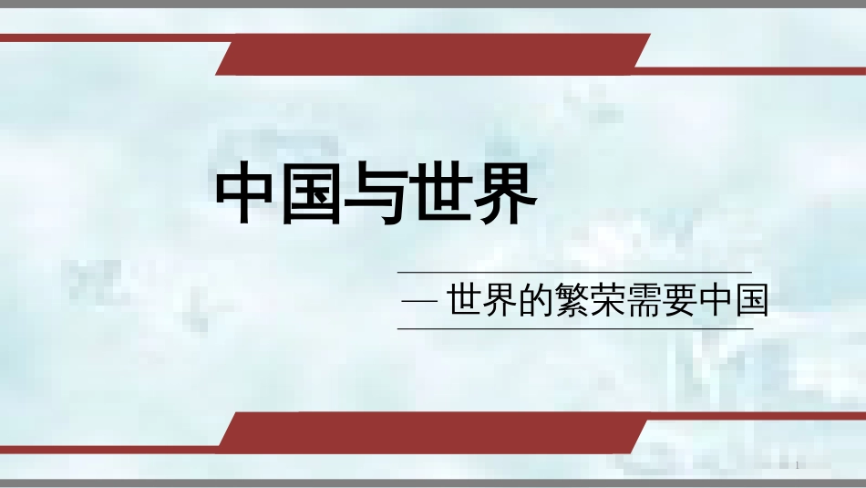 九年级道德与法治上册 第一单元 世界在我心中 第二节中国与世界 第一框世界繁荣需要中国界优质课件 湘教版_第1页