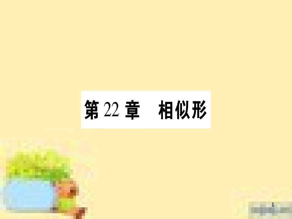 九年级英语下册 Unit 10 Get Ready for the Future语法精练及易错归纳作业课件 （新版）冀教版 (156)_第1页