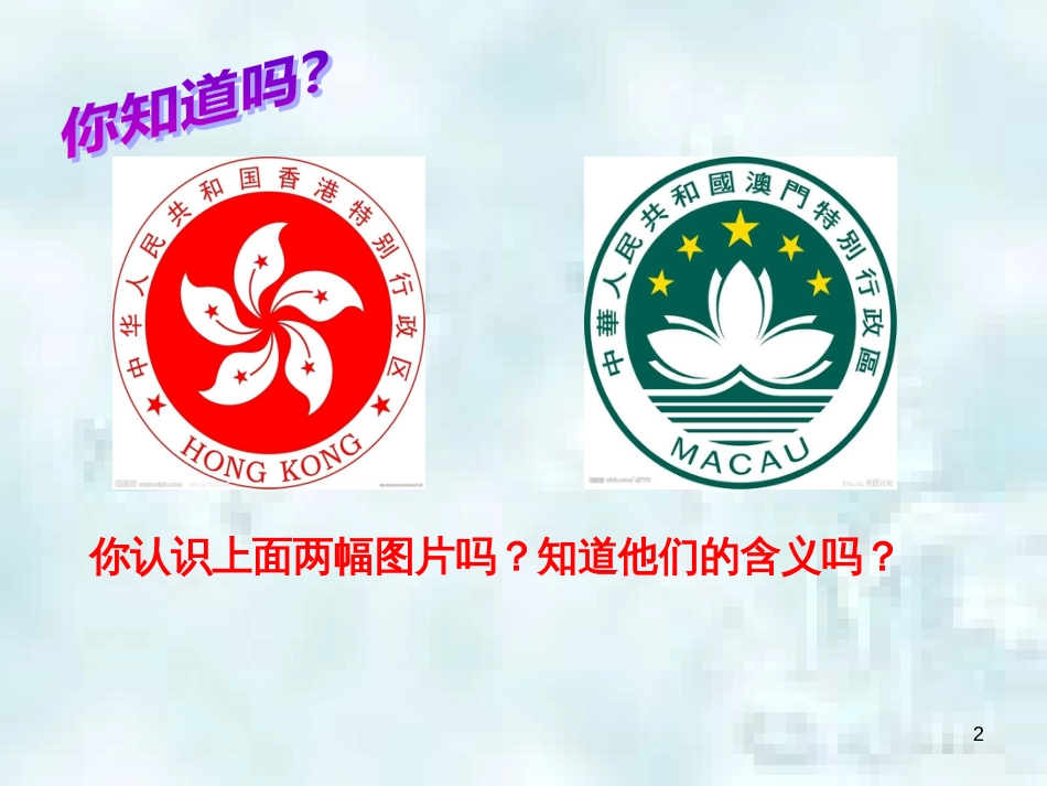 九年级道德与法治上册 第一单元 五星红旗，为你骄傲 第1课 统一的多民族国家 第2框 我的中国心优质课件 鲁人版六三制_第2页