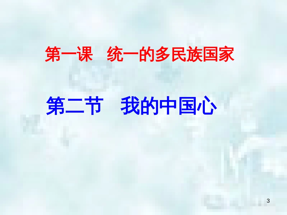 九年级道德与法治上册 第一单元 五星红旗，为你骄傲 第1课 统一的多民族国家 第2框 我的中国心优质课件 鲁人版六三制_第3页