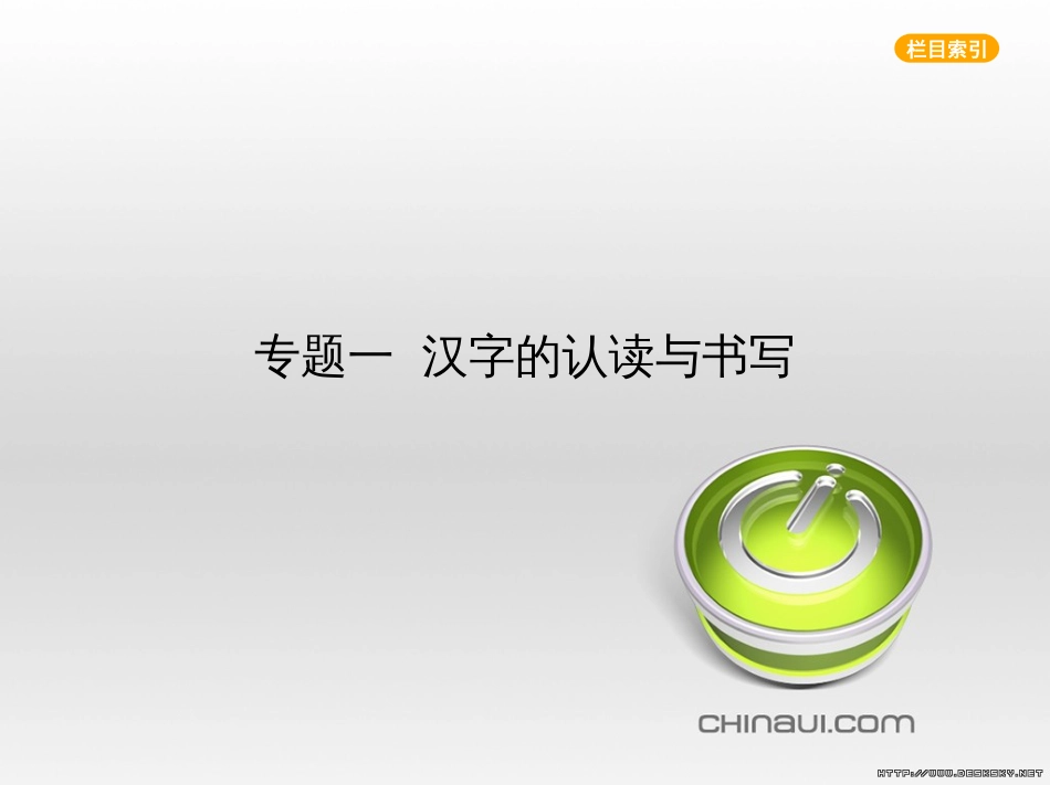 中考语文总复习 第一部分 语文知识积累 专题一 汉字的认读与书写（试题部分）课件 (1)_第1页
