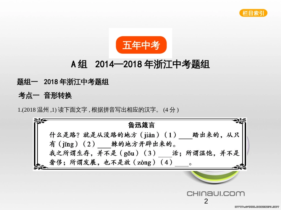 中考语文总复习 第一部分 语文知识积累 专题一 汉字的认读与书写（试题部分）课件 (1)_第2页