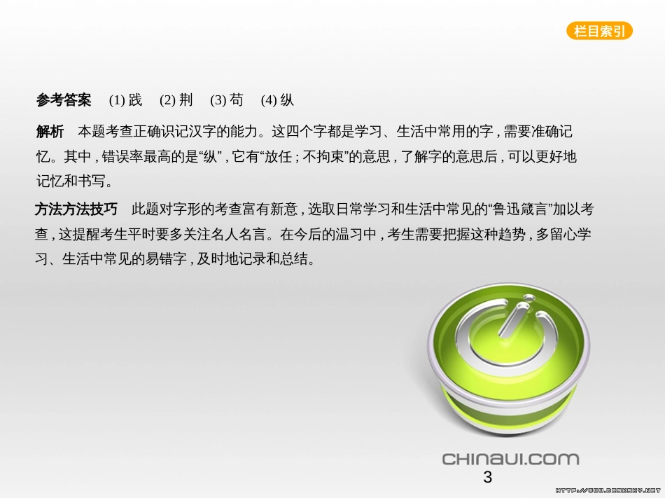 中考语文总复习 第一部分 语文知识积累 专题一 汉字的认读与书写（试题部分）课件 (1)_第3页