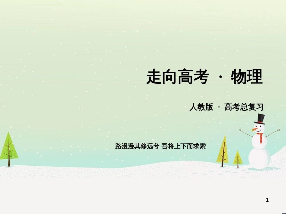 高考生物一轮复习 第1单元 动植物生命活动调节 第1讲 人体的内环境与稳态课件 新人教版必修3 (32)_第1页