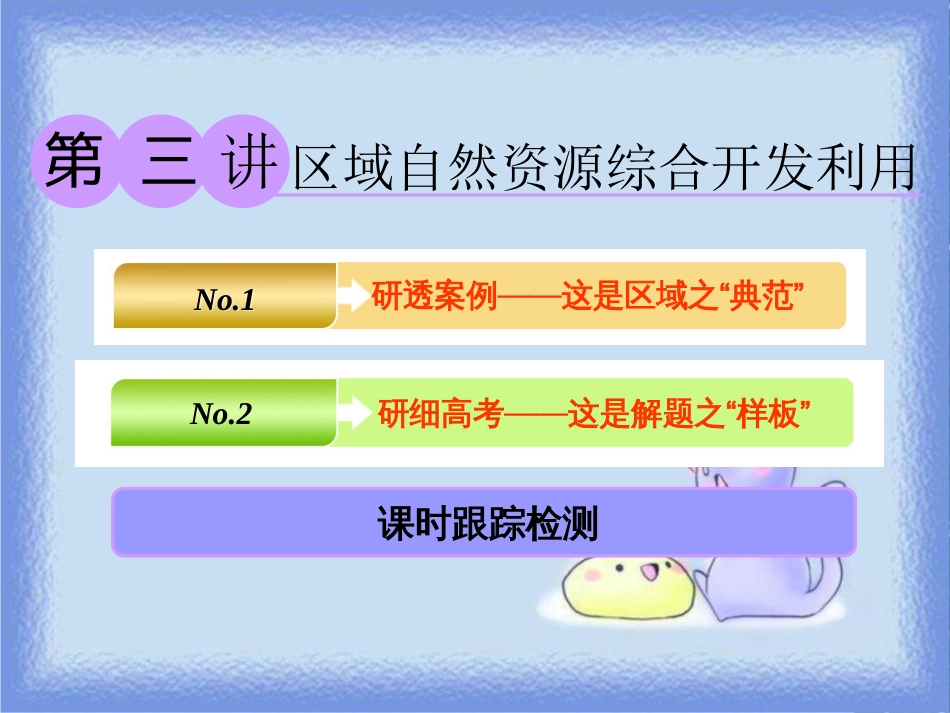高考地理一轮复习 第三部分 第二章 区域可持续发展——析其因、究其理、想其法 第三讲 区域自然资源综合开发利用课件_第1页