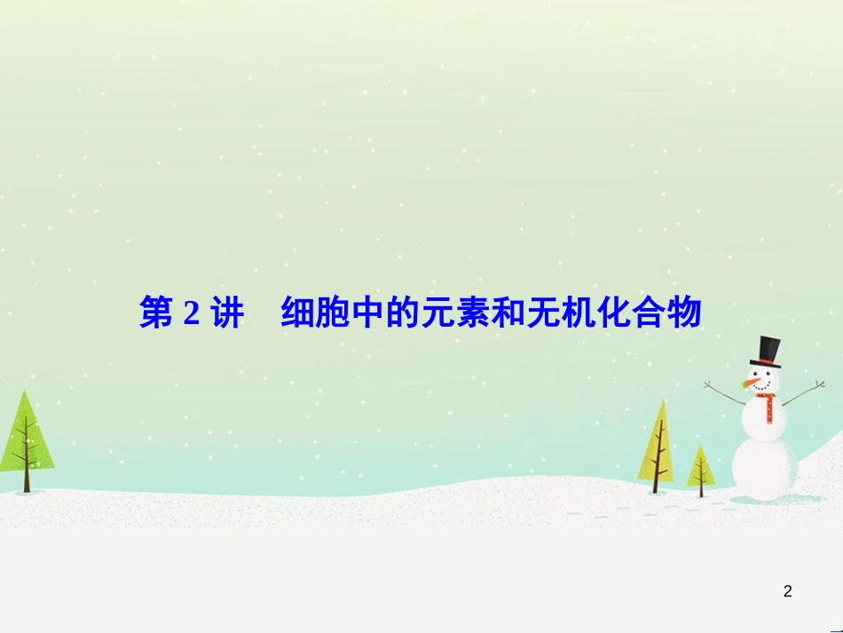 高考化学一轮复习 第1章 化学计量在实验中的应用 第1讲 物质的量 气体摩尔体积课件 新人教版 (157)_第2页