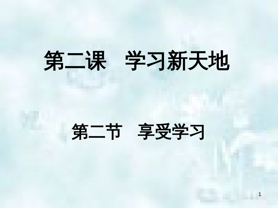七年级道德与法治上册 第一单元 成长的节拍 第二课 学习新天地 第2框《享受学习》优质课件2 新人教版_第1页