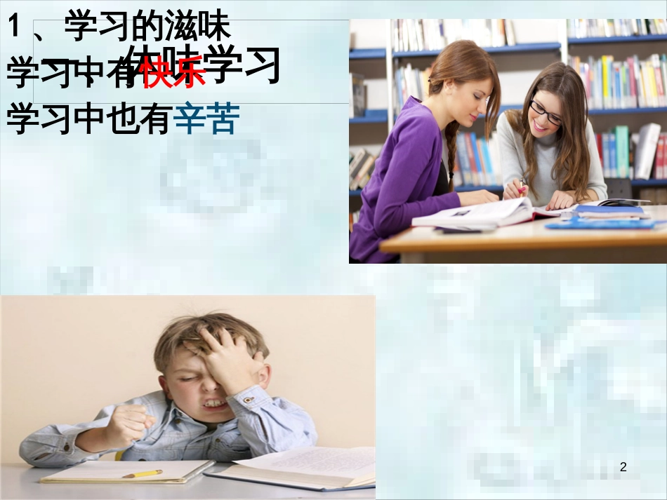 七年级道德与法治上册 第一单元 成长的节拍 第二课 学习新天地 第2框《享受学习》优质课件2 新人教版_第2页