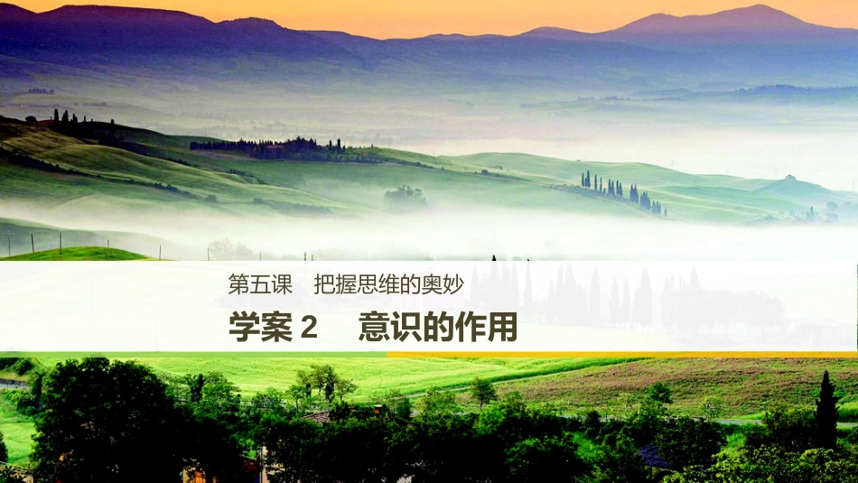 2017-2018学年高中政治 第二单元 探索世界与追求真理 第五课 把握思维的奥妙 2 意识的作用课件 新人教版必修4_第1页