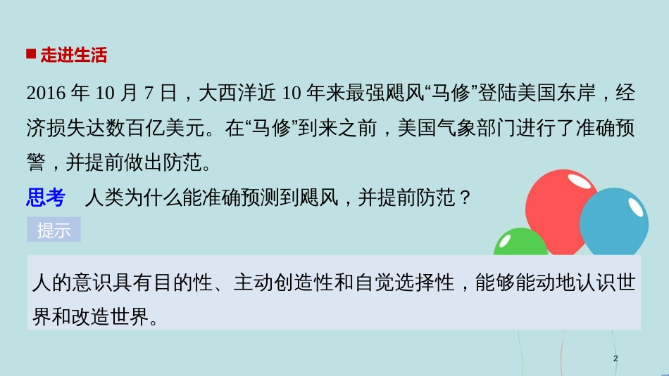 2017-2018学年高中政治 第二单元 探索世界与追求真理 第五课 把握思维的奥妙 2 意识的作用课件 新人教版必修4_第2页