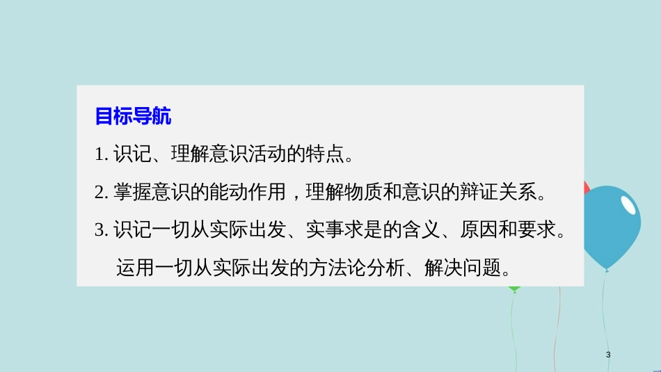 2017-2018学年高中政治 第二单元 探索世界与追求真理 第五课 把握思维的奥妙 2 意识的作用课件 新人教版必修4_第3页