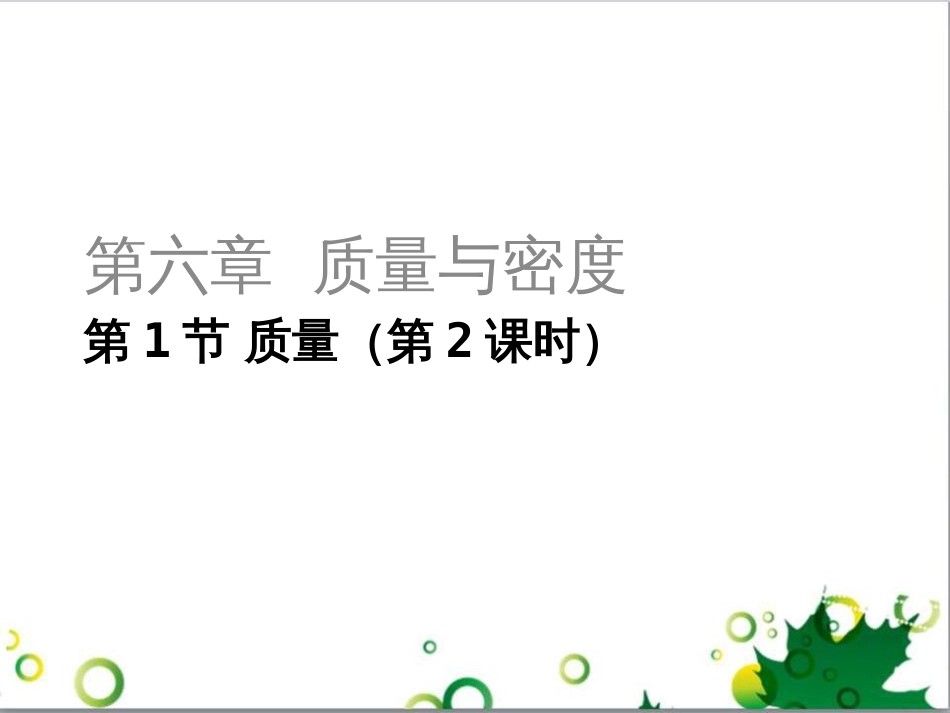 三年级语文上册 第三单元期末总复习课件 新人教版 (140)_第1页