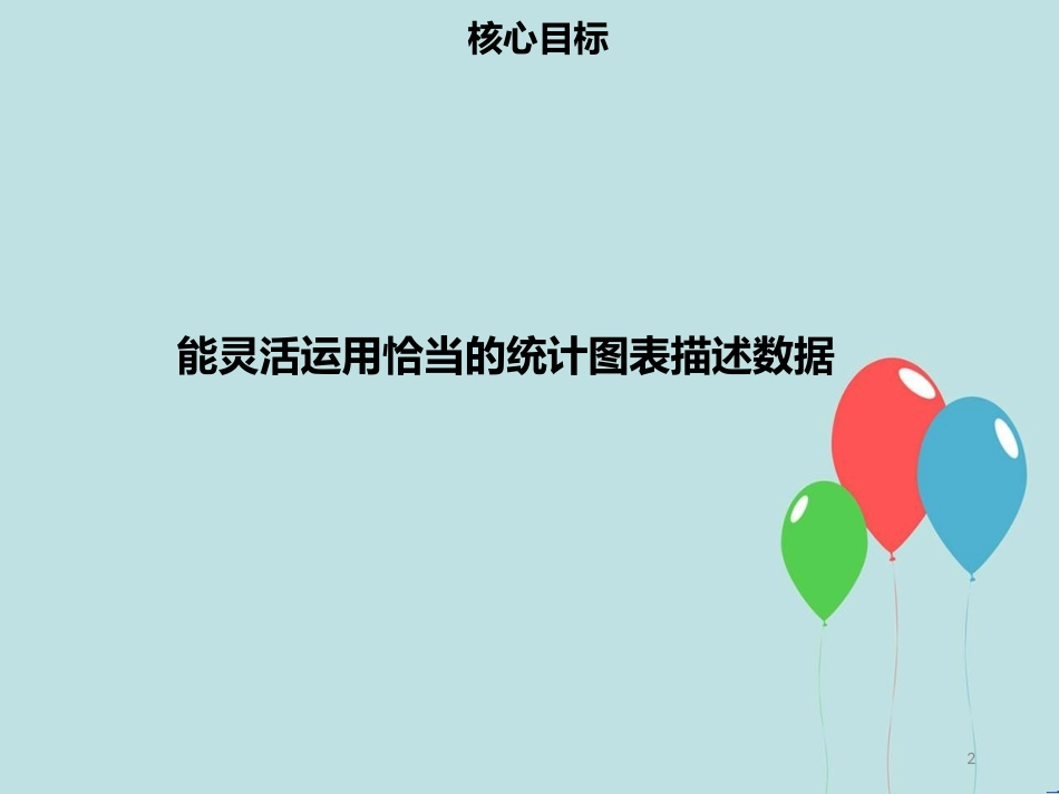 【名师导学】七年级数学下册 第十章 数据的收集、整理与描述 10.3 课题学习 从数据谈节水课件 （新版）新人教版_第2页