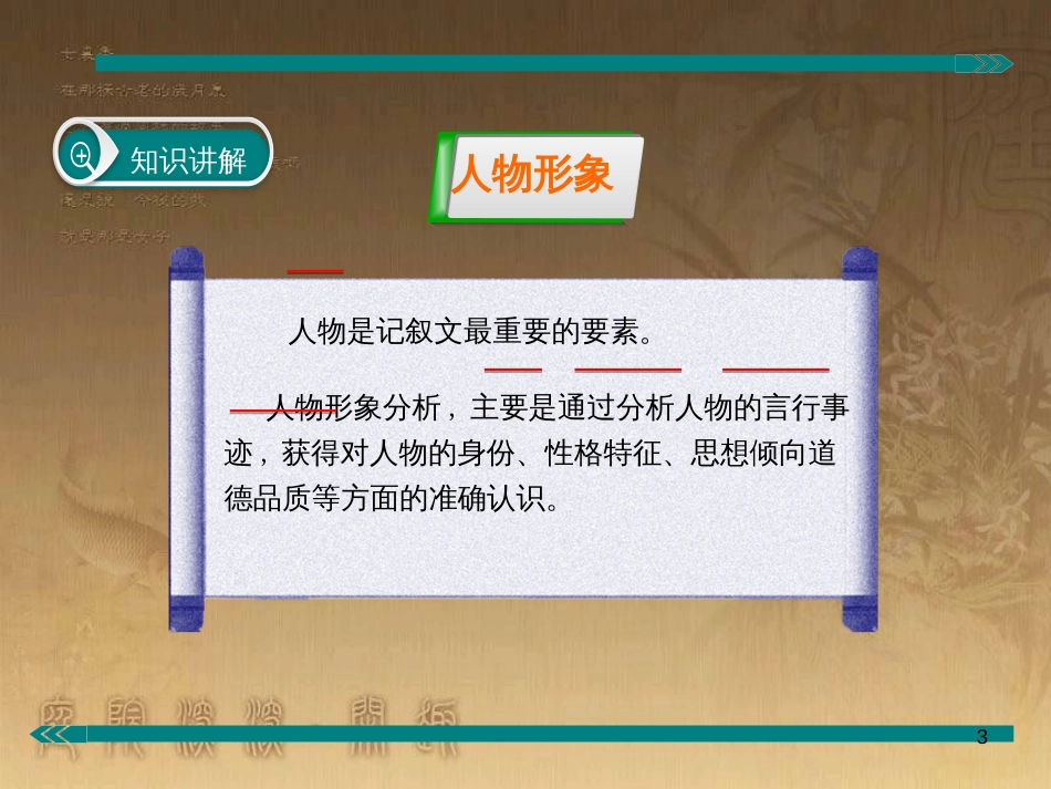 七年级语文上册 阅读考点精讲 记叙文 记叙文分析人物形象课件 新人教版_第3页