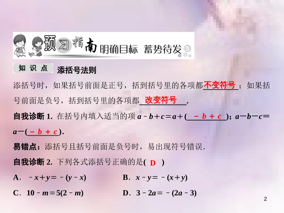 八年级数学上册 第14章 整式的乘法与因式分解 14.2 乘法公式 14.2.2 完全平方公式 第2课时 添括号法则课件 （新版）新人教版_第2页