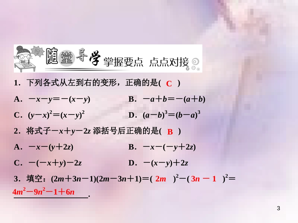 八年级数学上册 第14章 整式的乘法与因式分解 14.2 乘法公式 14.2.2 完全平方公式 第2课时 添括号法则课件 （新版）新人教版_第3页