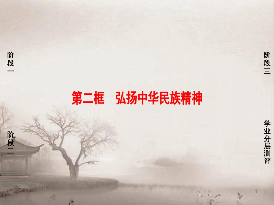 高中政治 第4单元 发展中国特色社主义文化 第10课 文化建设的中心环节 第2框 思想道德修养与科学文化修养课件 新人教版必修3 (15)_第1页