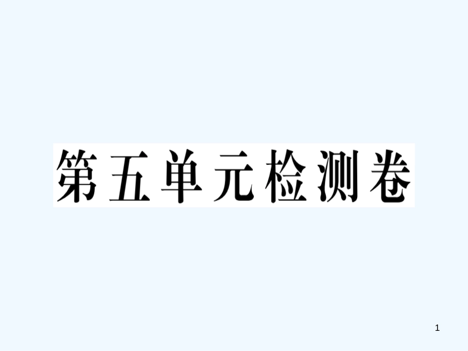 八年级英语上册 Unit 5 Do you want to watch a game show检测卷习题课件 （新版）人教新目标版_第1页