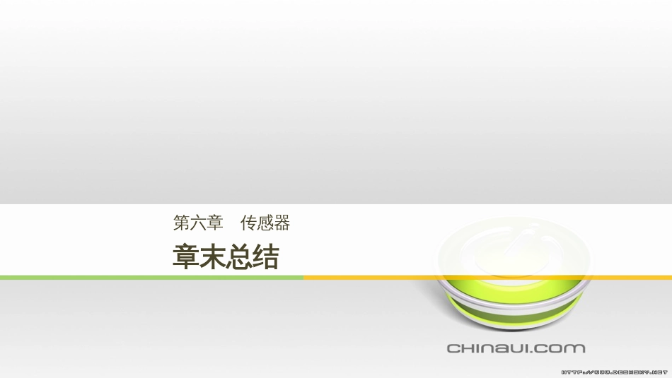 高中物理 第一章 电磁感应章末课件 教科版选修3-2 (72)_第1页