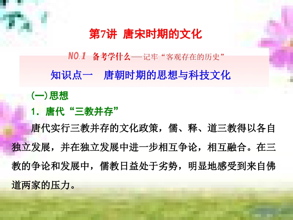 高三历史一轮复习 第一编 中国古代史 第一板块 第一单元 中华文明的起源—先秦时期单元小结与测评课件 新人教版 (64)_第1页