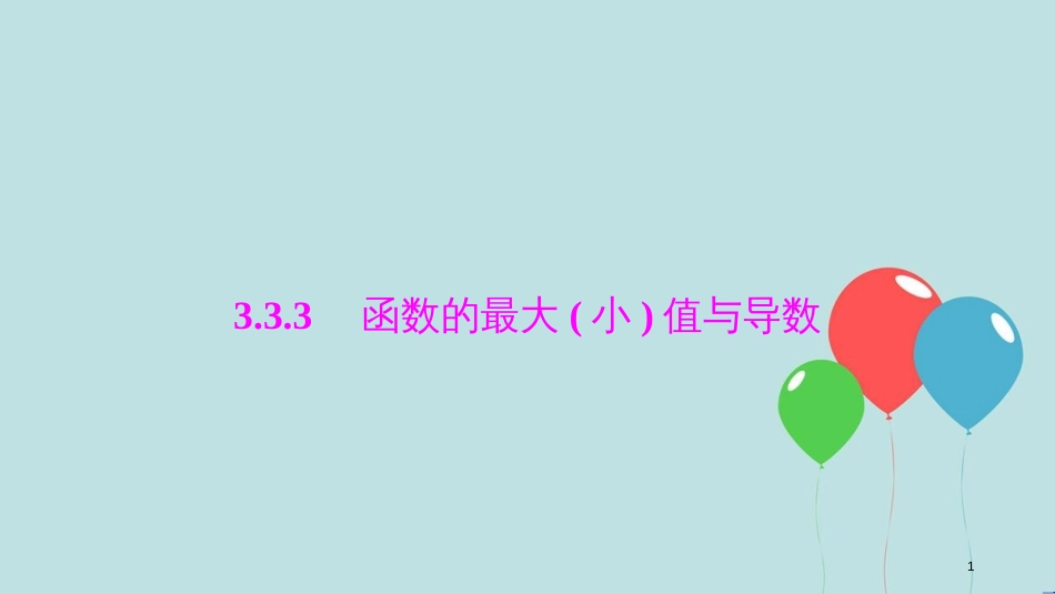 高中数学 第三章 导数及其应用 3.3 导数在研究函数中的应用 3.3.3 函数的最大（小）值与导数课件 新人教A版选修1-1_第1页