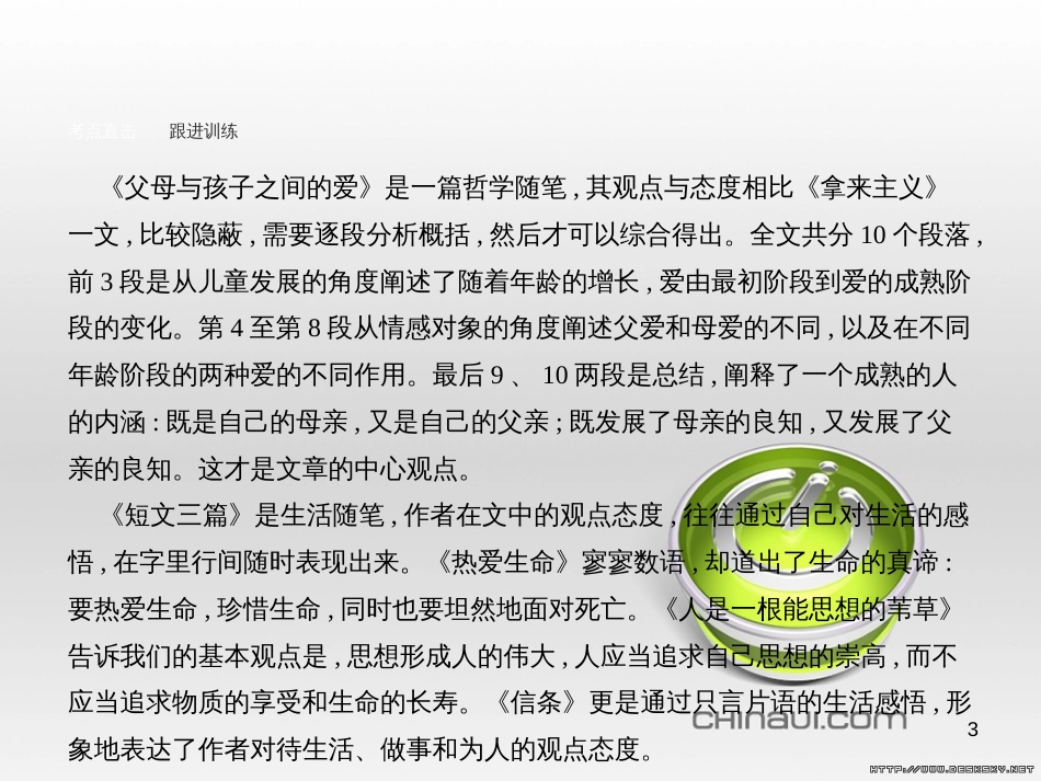 高中语文 第三单元 杂文与随笔单元知能整合课件 新人教版必修4 (1)_第3页