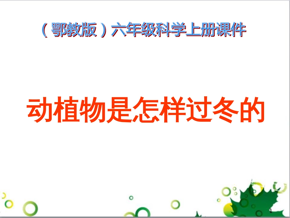 六年级语文上册 综合 与诗同行课件 新人教版 (78)_第1页