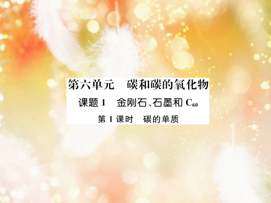 九年级化学上册 第6单元 碳和碳的氧化物 课题1 金刚石、石墨和C60 第1课时 碳的单质作业课件 （新版）新人教版_第1页