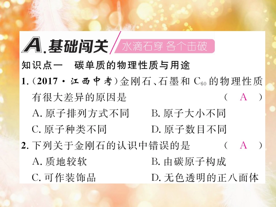 九年级化学上册 第6单元 碳和碳的氧化物 课题1 金刚石、石墨和C60 第1课时 碳的单质作业课件 （新版）新人教版_第2页