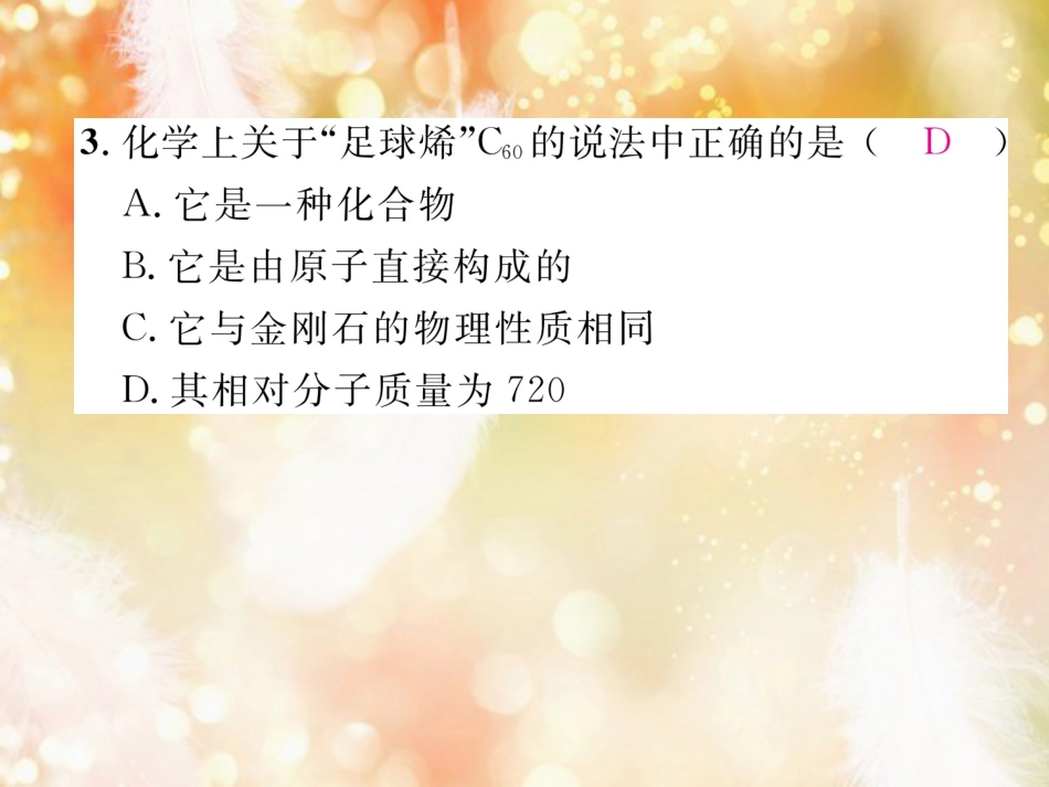 九年级化学上册 第6单元 碳和碳的氧化物 课题1 金刚石、石墨和C60 第1课时 碳的单质作业课件 （新版）新人教版_第3页