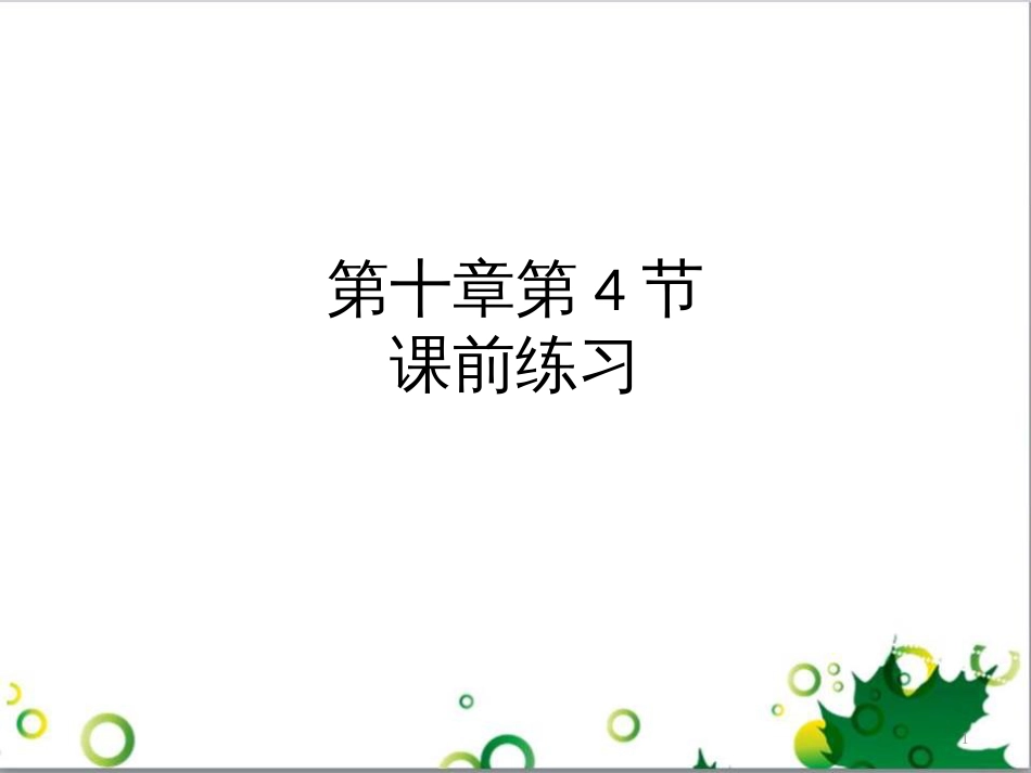 高中生物 专题5 生态工程 阶段复习课课件 新人教版选修3 (226)_第1页