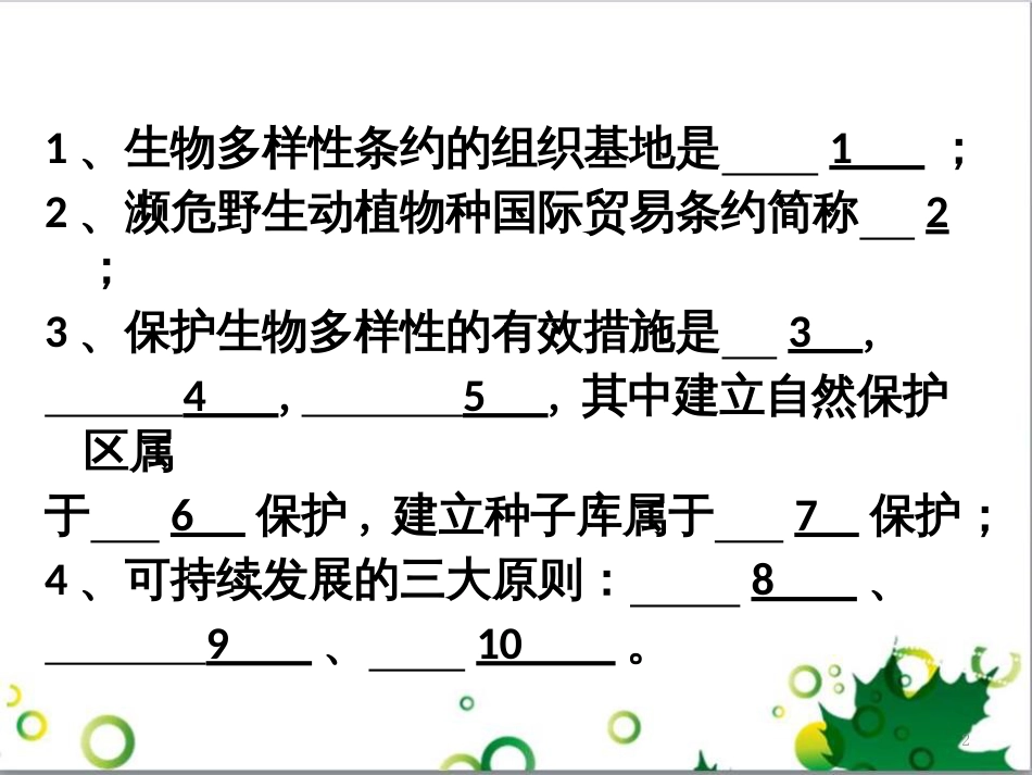 高中生物 专题5 生态工程 阶段复习课课件 新人教版选修3 (226)_第2页