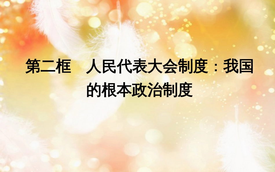 高中政治 第三单元 发展社会主义民主政治 第五课 我国的人民代表大会制度 第二框 人民代表大会制度我国的根本政治制度课件 新人教版必修2_第1页