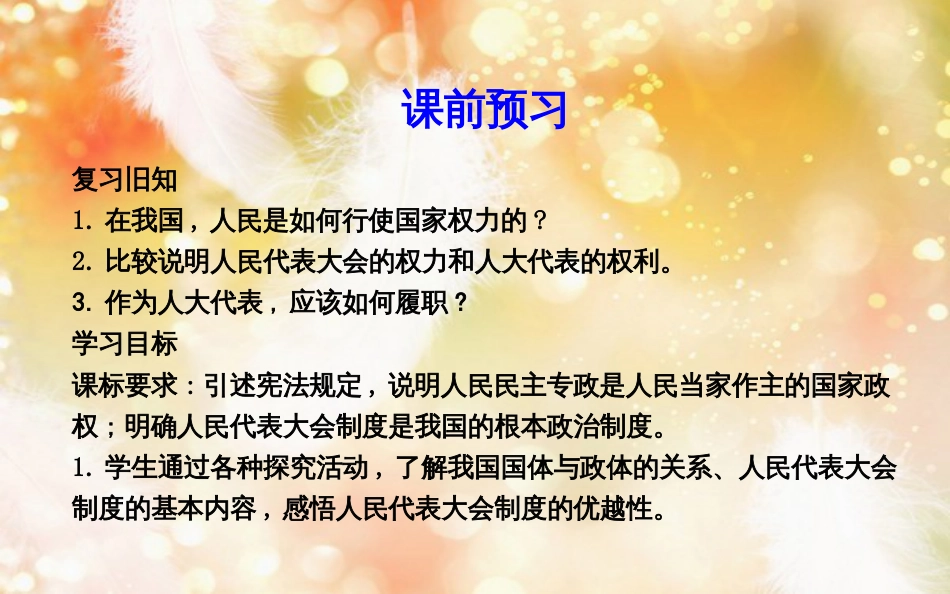 高中政治 第三单元 发展社会主义民主政治 第五课 我国的人民代表大会制度 第二框 人民代表大会制度我国的根本政治制度课件 新人教版必修2_第3页