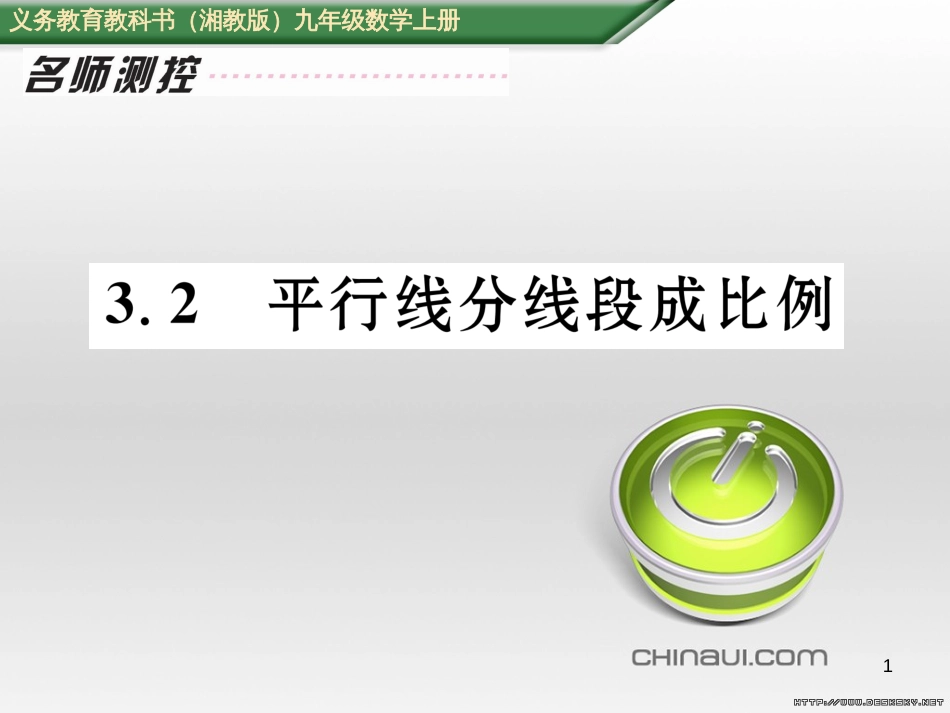 九年级数学上册 23.3.1 相似三角形课件 （新版）华东师大版 (122)_第1页