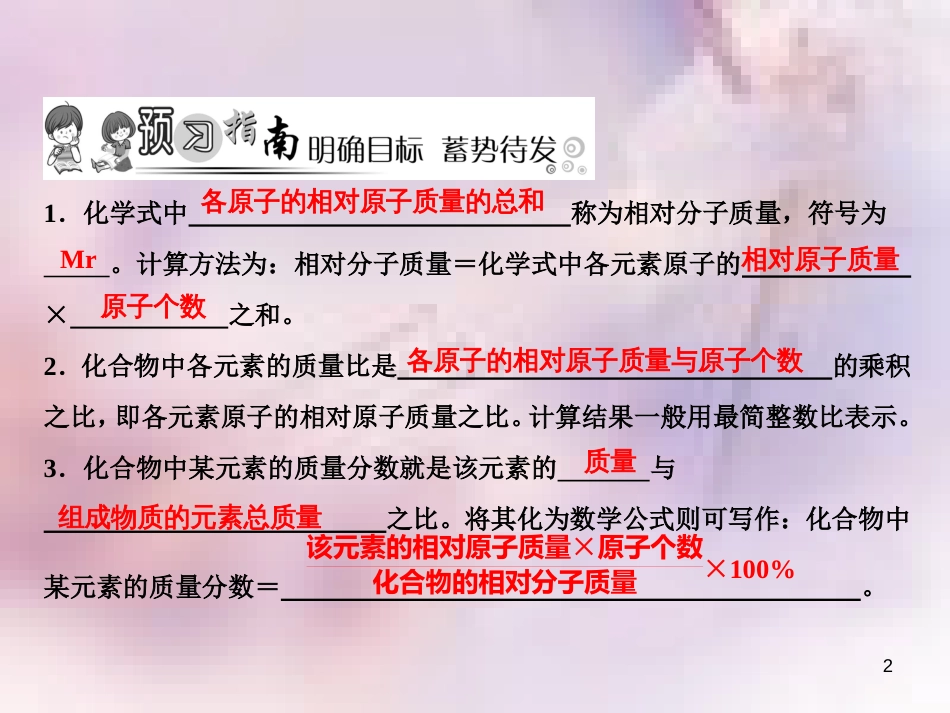 九年级化学上册 第4单元 自然界的水 课题4 化学式与化合价 第3课时 有关相对分子质量的计算作业课件 （新版）新人教版_第2页