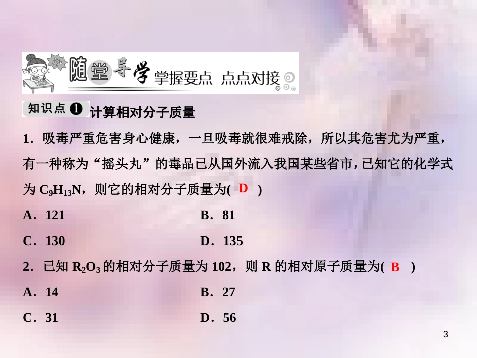 九年级化学上册 第4单元 自然界的水 课题4 化学式与化合价 第3课时 有关相对分子质量的计算作业课件 （新版）新人教版_第3页